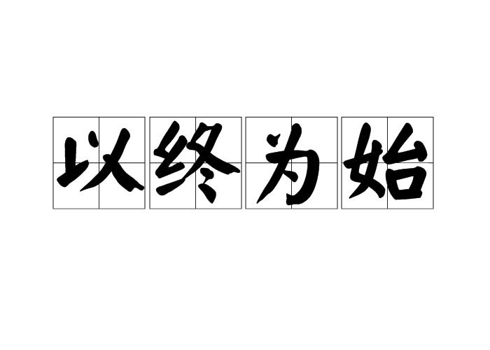 以终为始