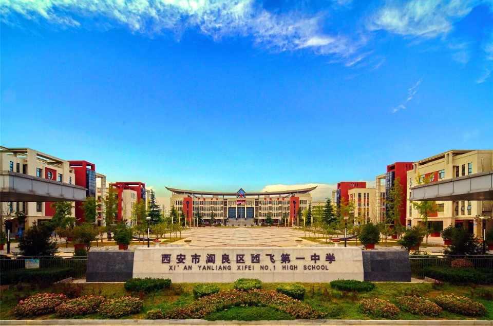 西飞一中
