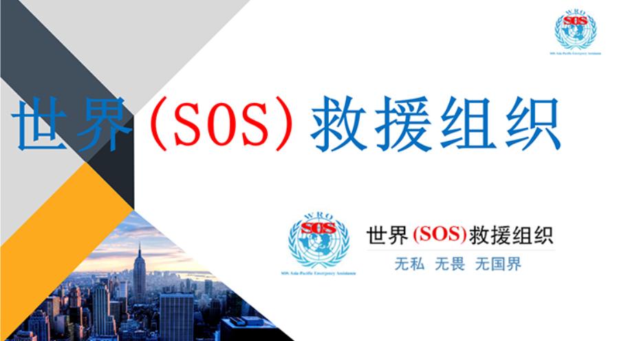 国际救援组织