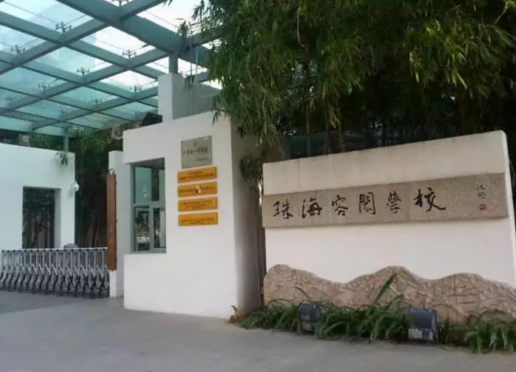 珠海容闳学校
