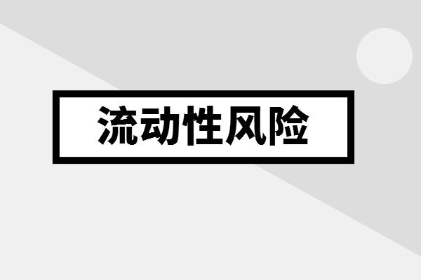 流动性风险