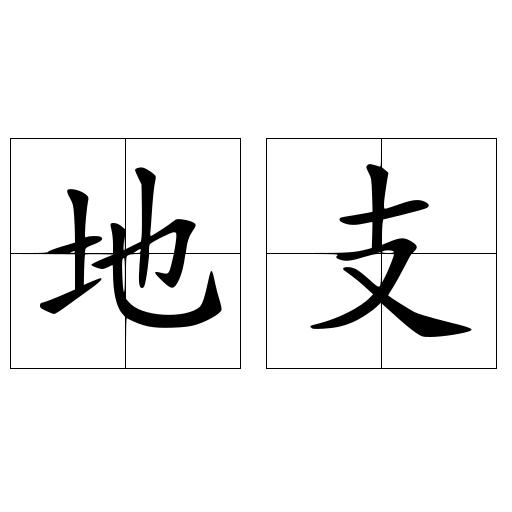 地支