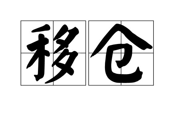 移仓
