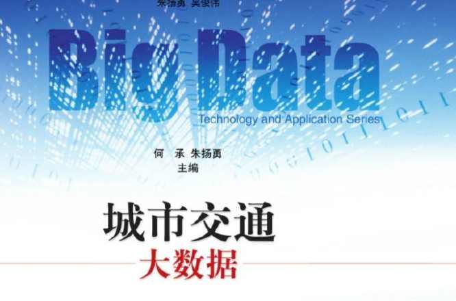 城市交通大数据