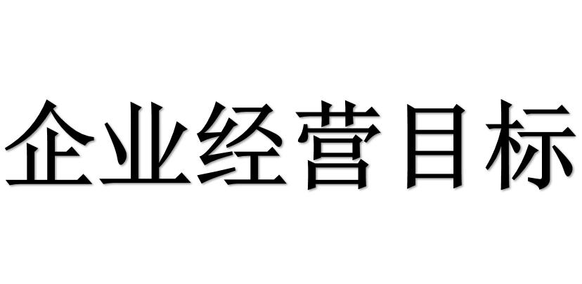 企业经营目标