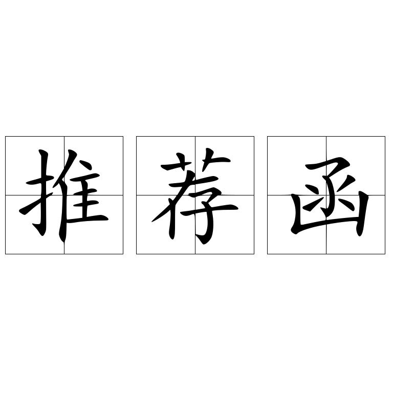 推荐函