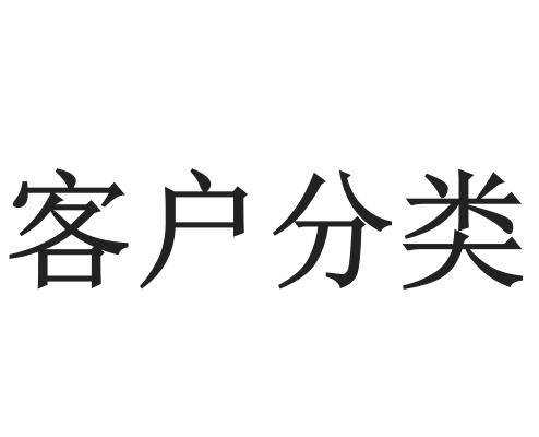 客户分类
