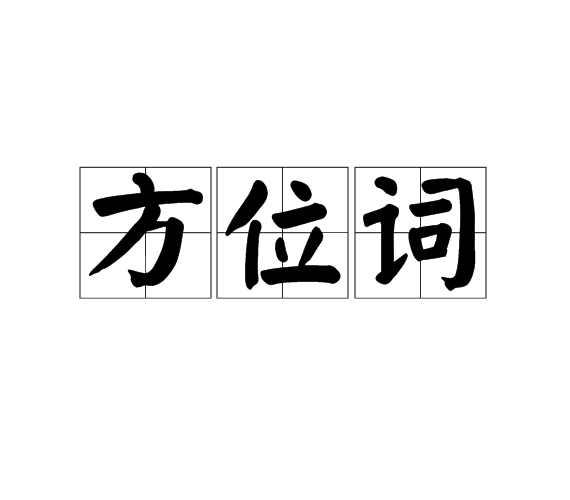 方位词