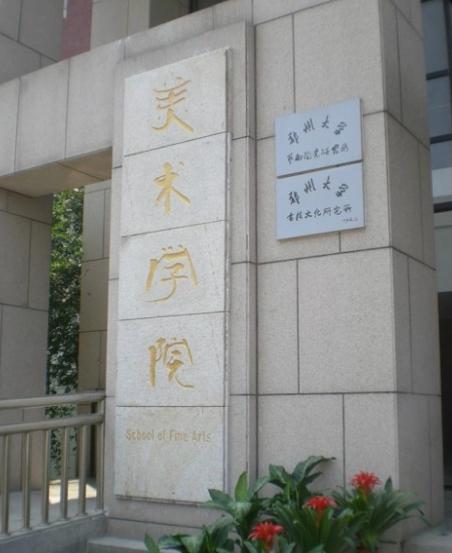 郑州大学美术学院