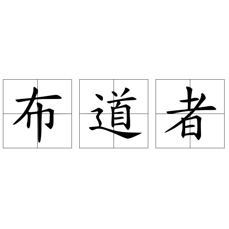 布道者