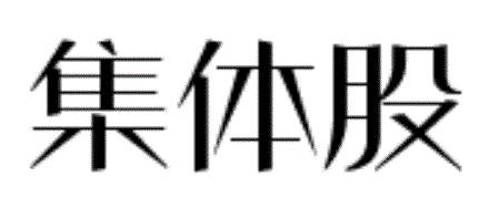 集体股