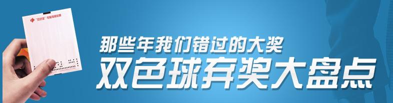 双色球弃奖