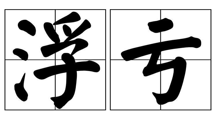 浮亏