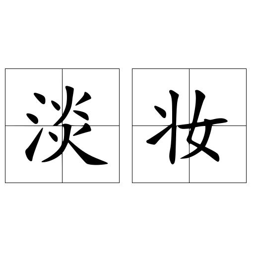 淡妆