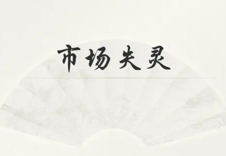 市场失灵