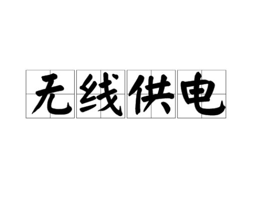 无线供电