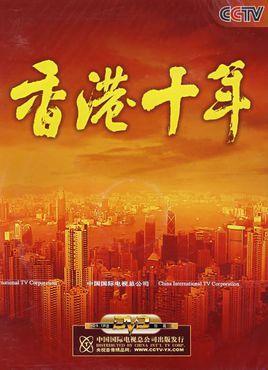 香港十年
