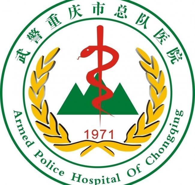 武警重庆总队医院