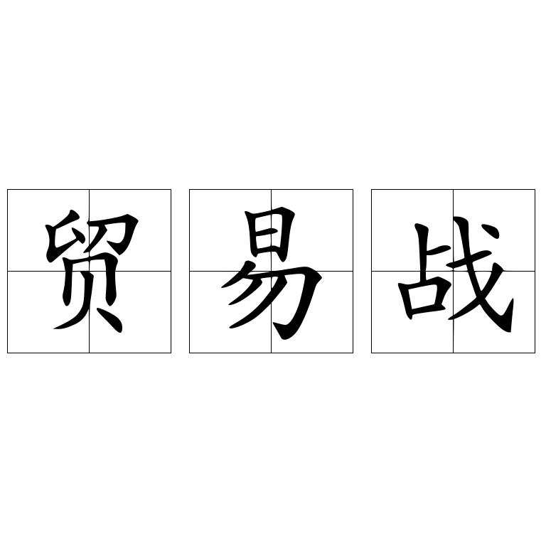 贸易战