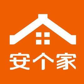 安个家