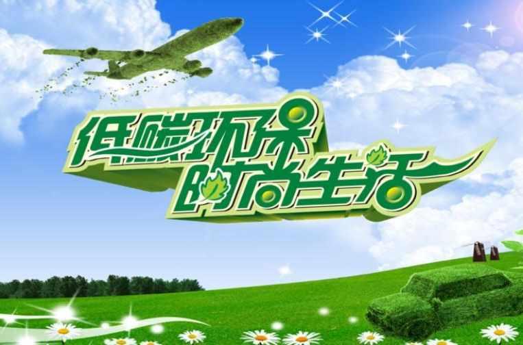 低碳环保生活