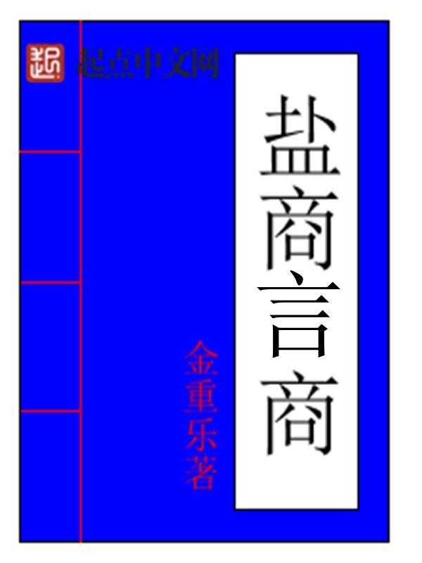 盐商言商