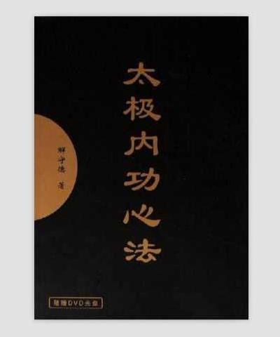 太极内功心法