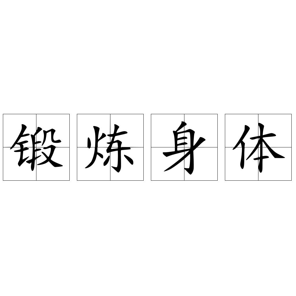 锻炼身体