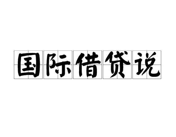 国际借贷说