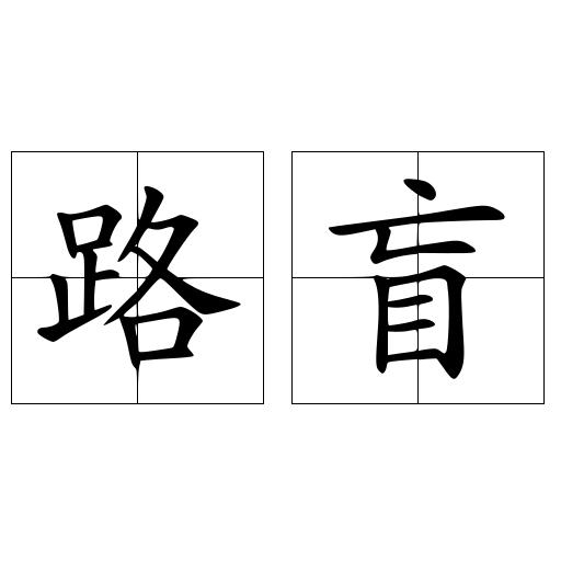 路盲