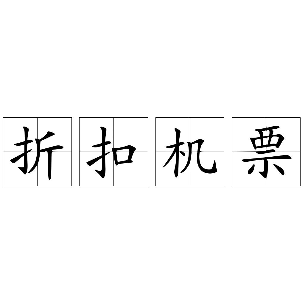 折扣机票
