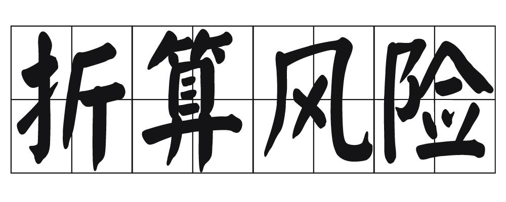 折算风险