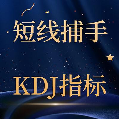 KDJ指标