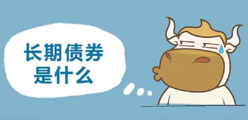 长期债券