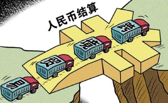 人民币结算