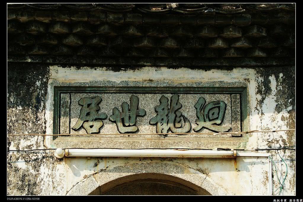 廻龙世居