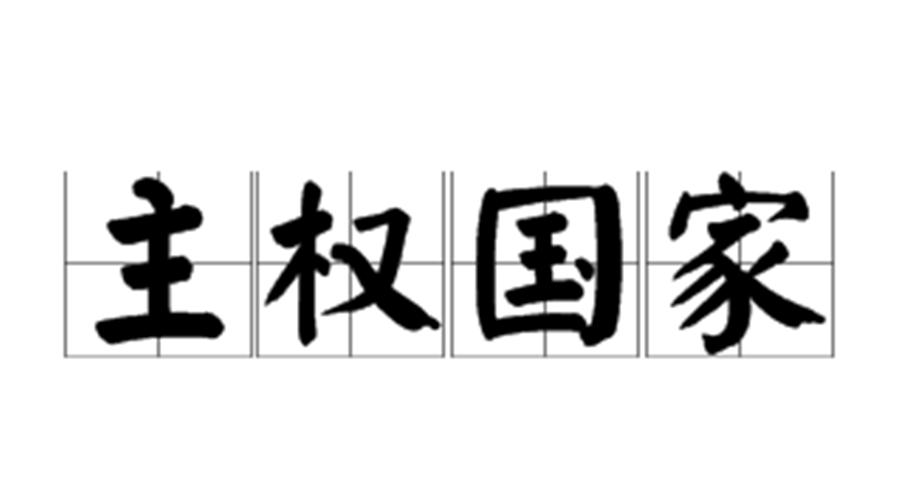 主权国家
