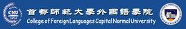 首都师范大学外国语学院