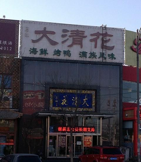 大清花