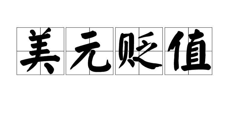 美元贬值