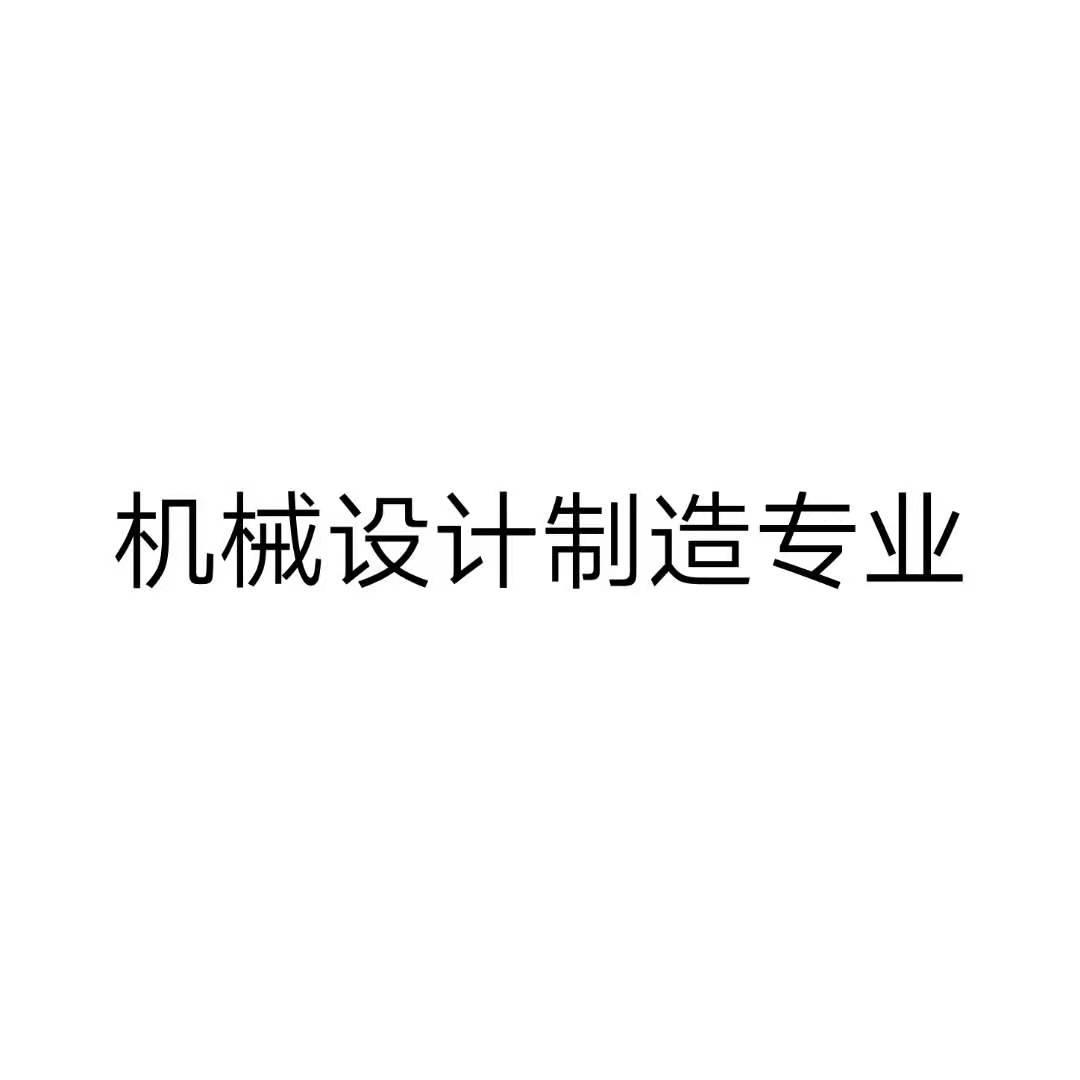 机械设计制造专业