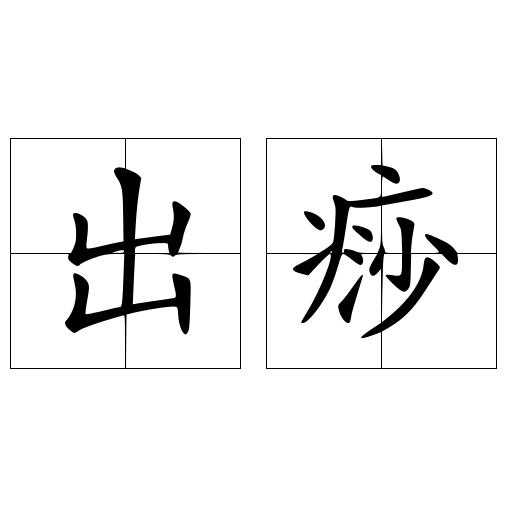出痧