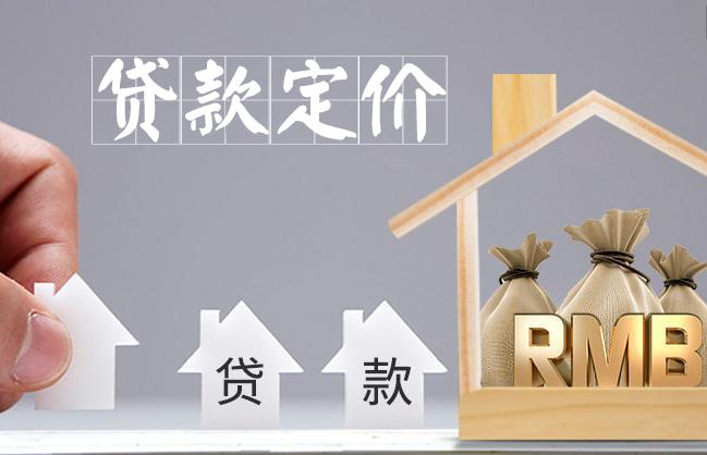 贷款定价