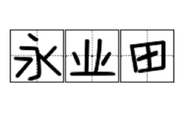 永业田