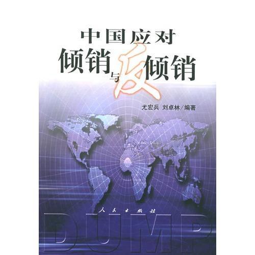 倾销与反倾销