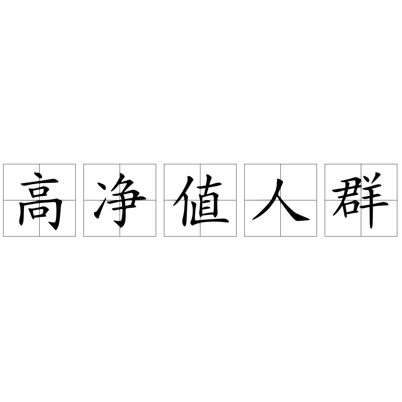 高净值人群