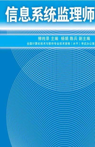 信息系统监理师