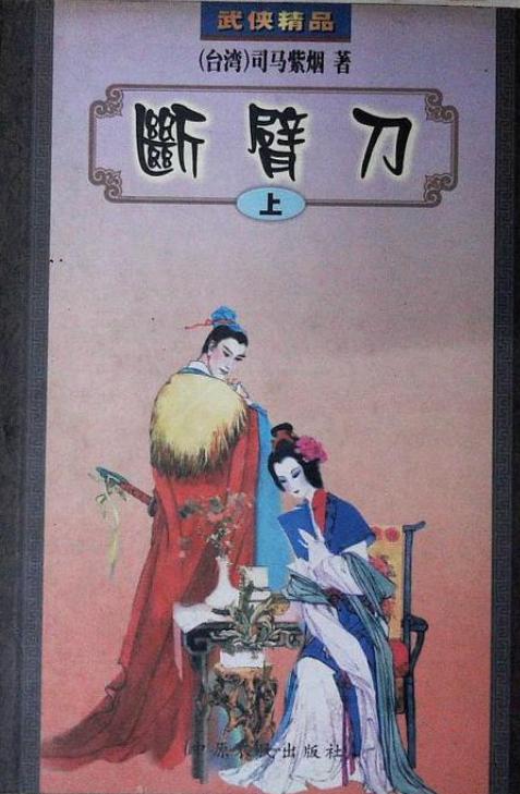 断臂刀