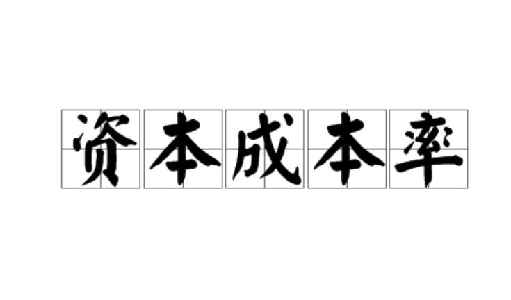 资本成本率