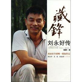 刘永好传
